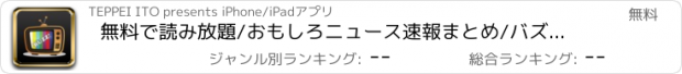 おすすめアプリ 無料で読み放題/おもしろニュース速報まとめ/バズネット