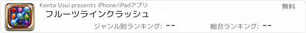 おすすめアプリ フルーツラインクラッシュ