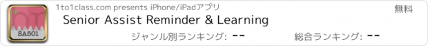 おすすめアプリ Senior Assist Reminder & Learning