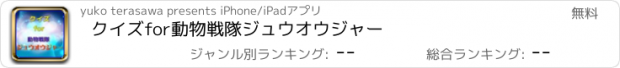 おすすめアプリ クイズfor動物戦隊ジュウオウジャー