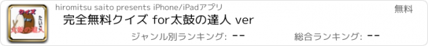 おすすめアプリ 完全無料クイズ for太鼓の達人 ver