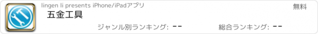 おすすめアプリ 五金工具