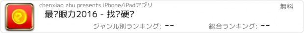 おすすめアプリ 最强眼力2016 - 找寻硬币