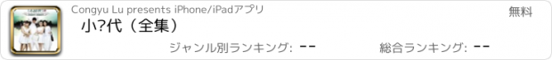 おすすめアプリ 小时代（全集）