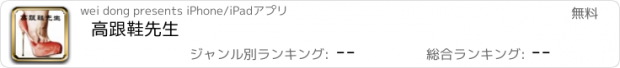 おすすめアプリ 高跟鞋先生