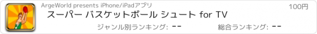 おすすめアプリ スーパー バスケットボール シュート for TV