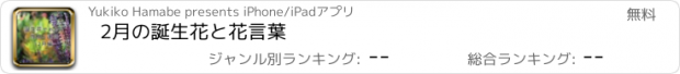 おすすめアプリ 2月の誕生花と花言葉