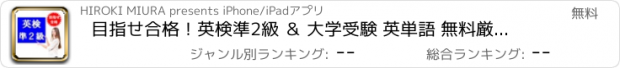 おすすめアプリ 目指せ合格！英検準2級 ＆ 大学受験 英単語 無料厳選問題集