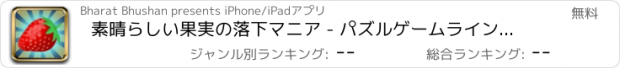 おすすめアプリ 素晴らしい果実の落下マニア - パズルゲームライン無料アプリ脳トレ水平思考ブロック人気機種変更ドミノ