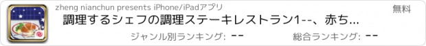 おすすめアプリ 調理するシェフの調理ステーキレストラン1--、赤ちゃんの愛