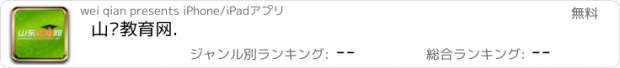 おすすめアプリ 山东教育网.