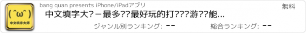 おすすめアプリ 中文填字大师－最多关卡最好玩的打发时间游戏还能涨姿势博大精深