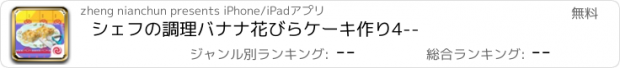 おすすめアプリ シェフの調理バナナ花びらケーキ作り4--