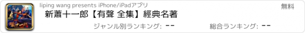 おすすめアプリ 新蕭十一郎【有聲 全集】經典名著