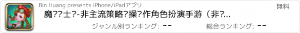 おすすめアプリ 魔龙骑士团-非主流策略轻操动作角色扮演手游（非卡牌、非ARPG）