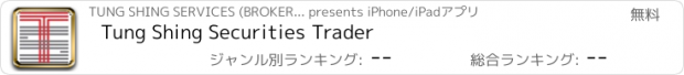 おすすめアプリ Tung Shing Securities Trader