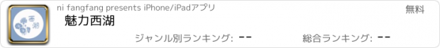 おすすめアプリ 魅力西湖