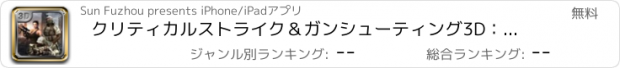 おすすめアプリ クリティカルストライク＆ガンシューティング3D：現代のテロ対策スナイパーバトル戦争で