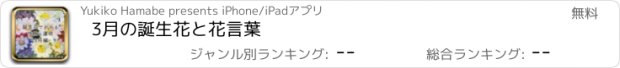 おすすめアプリ 3月の誕生花と花言葉