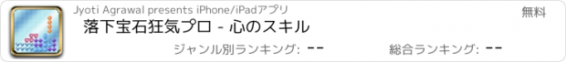 おすすめアプリ 落下宝石狂気プロ - 心のスキル