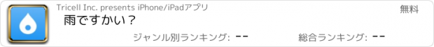 おすすめアプリ 雨ですかい？