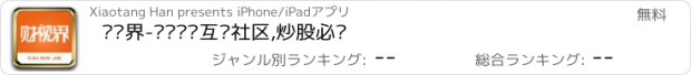 おすすめアプリ 财视界-财经视频互动社区,炒股必备