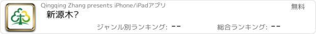 おすすめアプリ 新源木业