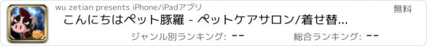 おすすめアプリ こんにちはペット豚羅 - ペットケアサロン/着せ替えゲーム