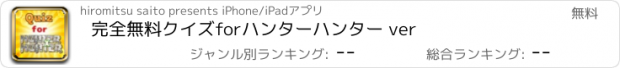 おすすめアプリ 完全無料クイズforハンターハンター ver