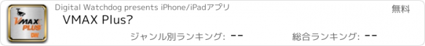 おすすめアプリ VMAX Plus™
