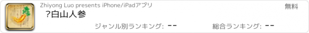 おすすめアプリ 长白山人参