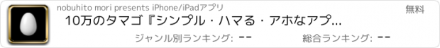 おすすめアプリ 10万のタマゴ　　『シンプル・ハマる・アホなアプリ・たまご』
