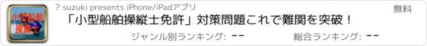 おすすめアプリ 「小型船舶操縦士免許」対策問題　これで難関を突破！