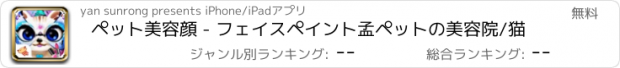 おすすめアプリ ペット美容顔 - フェイスペイント孟ペットの美容院/猫