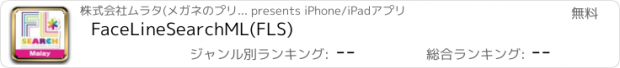 おすすめアプリ FaceLineSearchML(FLS)