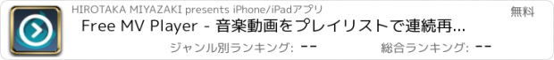 おすすめアプリ Free MV Player - 音楽動画をプレイリストで連続再生できるビデオプレーヤー！