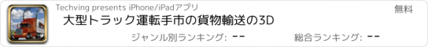 おすすめアプリ 大型トラック運転手市の貨物輸送の3D