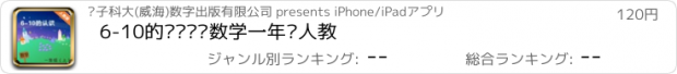 おすすめアプリ 6-10的认识——数学一年级人教