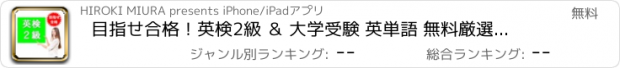 おすすめアプリ 目指せ合格！英検2級 ＆ 大学受験 英単語 無料厳選問題集