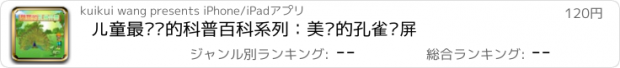 おすすめアプリ 儿童最爱读的科普百科系列：美丽的孔雀开屏