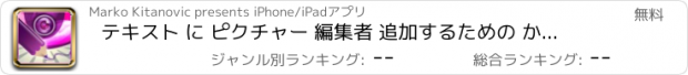 おすすめアプリ テキスト に ピクチャー 編集者 追加するための かわいい メッセージ そして