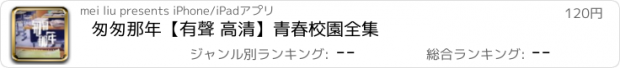 おすすめアプリ 匆匆那年【有聲 高清】青春校園全集