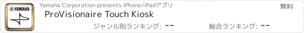 おすすめアプリ ProVisionaire Touch Kiosk