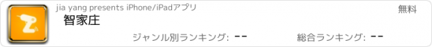 おすすめアプリ 智家庄