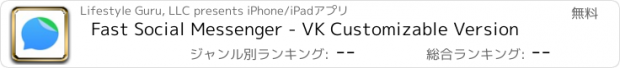 おすすめアプリ Fast Social Messenger - VK Customizable Version