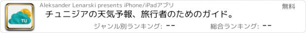 おすすめアプリ チュニジアの天気予報、旅行者のためのガイド。