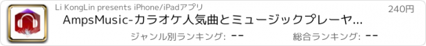 おすすめアプリ AmpsMusic-カラオケ人気曲とミュージックプレーヤー & ウォークマンの音楽