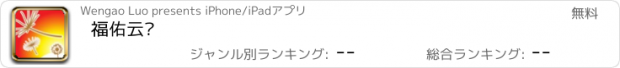 おすすめアプリ 福佑云诊