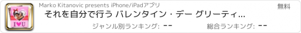 おすすめアプリ それを自分で行う バレンタイン・デー グリーティングカード カスタマイズされた カード ために ロマンチック