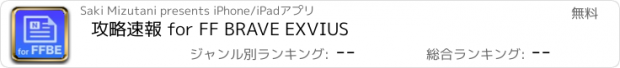 おすすめアプリ 攻略速報 for FF BRAVE EXVIUS